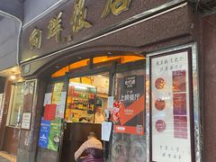 门面-粤·向群饭店(龙津东路总店)
