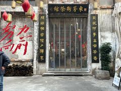 -東茅街茶馆