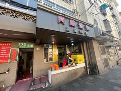 -阿麟馄饨(延长路店)