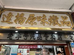 -達揚原味燉品(文明路店)