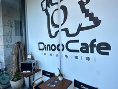 -Dinoo 片场咖啡(酒仙桥店)