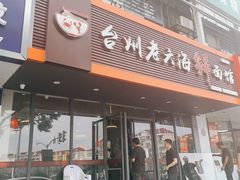 -台州老六海鲜面馆(上南总店)