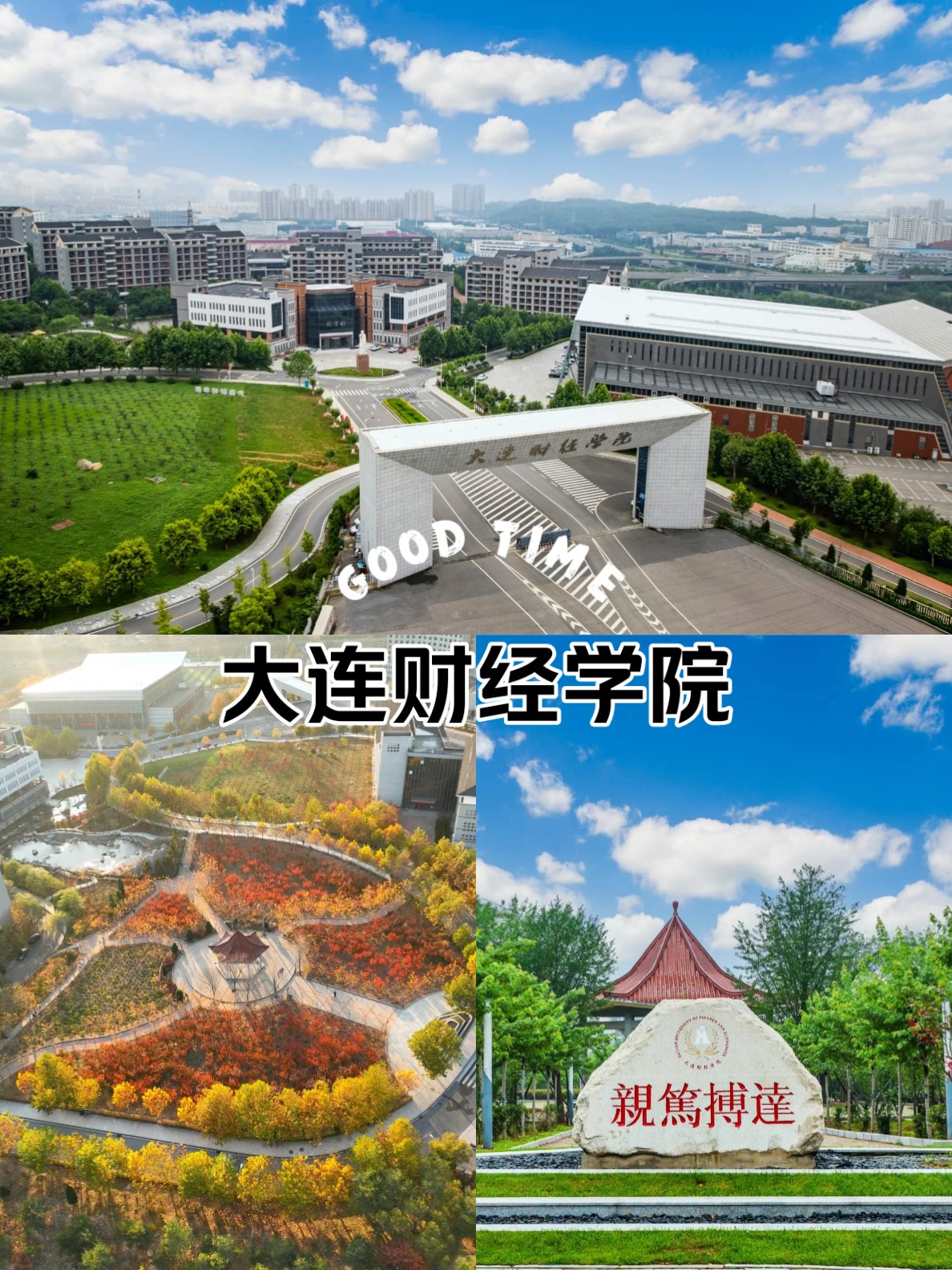 大连财经学院校风图片