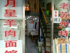 门面-月星羊肉面馆(黄河路美食休闲街店)