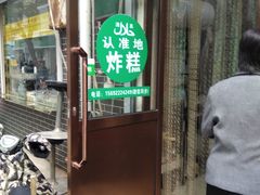 -认准地传统烫面炸糕