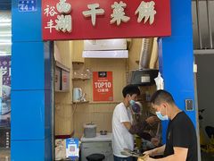 门面-裕丰西湖干菜饼