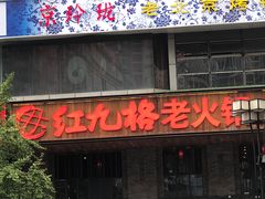 门面-红九格老火锅(三峡广场店)