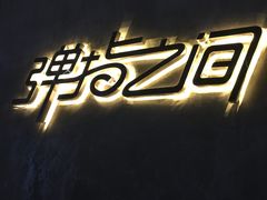 -TZ House音乐现场(茅台店)