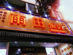 门面-雨田饭店