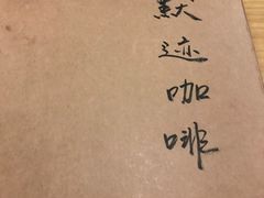 -默迹咖啡馆