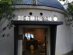 -食膳公园包子铺(烈士公园店)