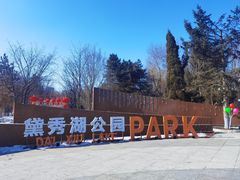 -黛秀湖公园