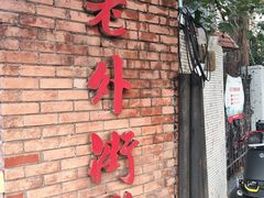 -老外街