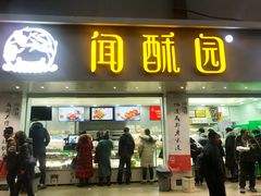 门面-闻酥园(青羊区人民中路店)