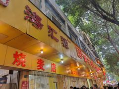 -海汇源老烧麦店(东大街总店)