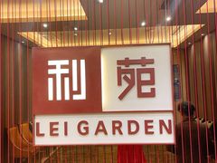 门面-利苑酒家(华熙国际店)