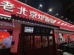 -海碗居老北京炸酱面(增光路店)