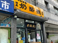 门面-奶酪魏(牛街总店)