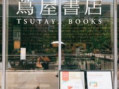-茑屋书店(天目里店)