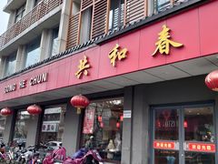 -共和春(甘泉路店)
