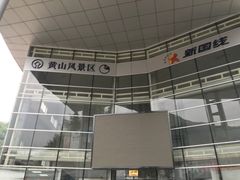 -新国线黄山风景区汽车站