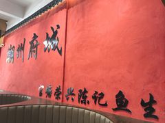 -官塘陈记鱼生·潮汕砂锅粥·牛肉火锅(潮枫路总店)