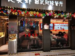 门面-大头虾越式风味餐厅(光明广场店)
