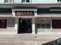 门面-民信老铺(双皮奶博物馆店)