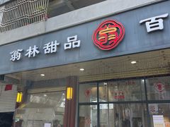 -翁林甜品
