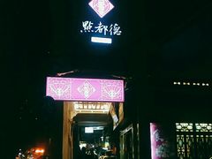 -点都德(大茶楼店)