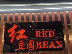 -红豆园(文林街店)