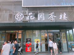 门面-花园茶楼(兴城西路店)