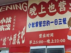 -小秋水饺(大成路总店)