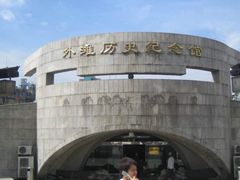 -上海市外滩历史纪念馆
