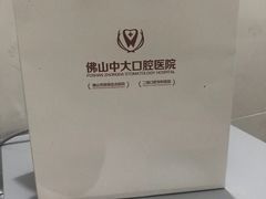 -佛山中大口腔医院·市二级口腔专科医院