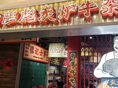 -沙胆彪炭炉牛杂煲(上海日月光广场店)