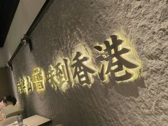 -留半山·香港食堂(啦啦宝都店)