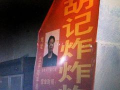 -胡仁根胡记炸炸炸