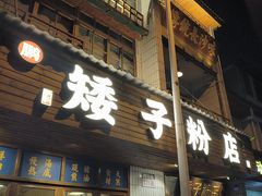 -矮子粉店1985·长沙米粉(湘春路店)