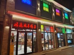 -鸿运诚羊蝎子·火锅(西单店)