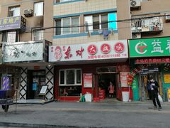 门面-东财大盘鸡(黑石礁店)