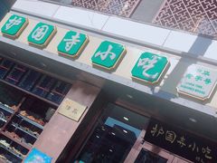 -聚德华天护国寺小吃(甜水园店)