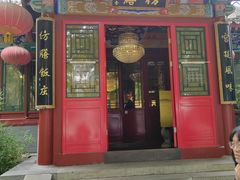 -仿膳饭庄·宫廷风味(百年传承店)