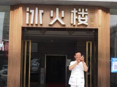 门面-冰火楼(梦泽园店)