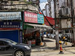 门面-老南昌白糖糕(大士院店)