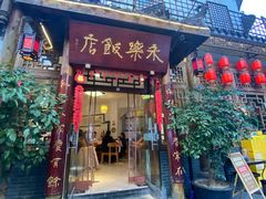 -永乐饭店