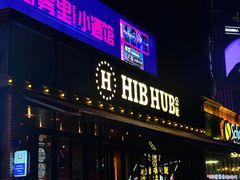 -HIB HUB公社(解放西路店)