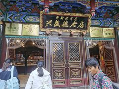 -兴盛德·麻辣花生大王·老店(中山路店)