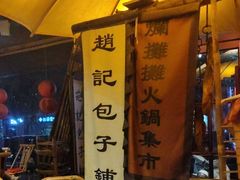 -烂摊摊火锅集市(河北总店)