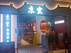 门面-京炭铜锅涮肉·羊蝎子·羊肉炉(保利·时光里店)